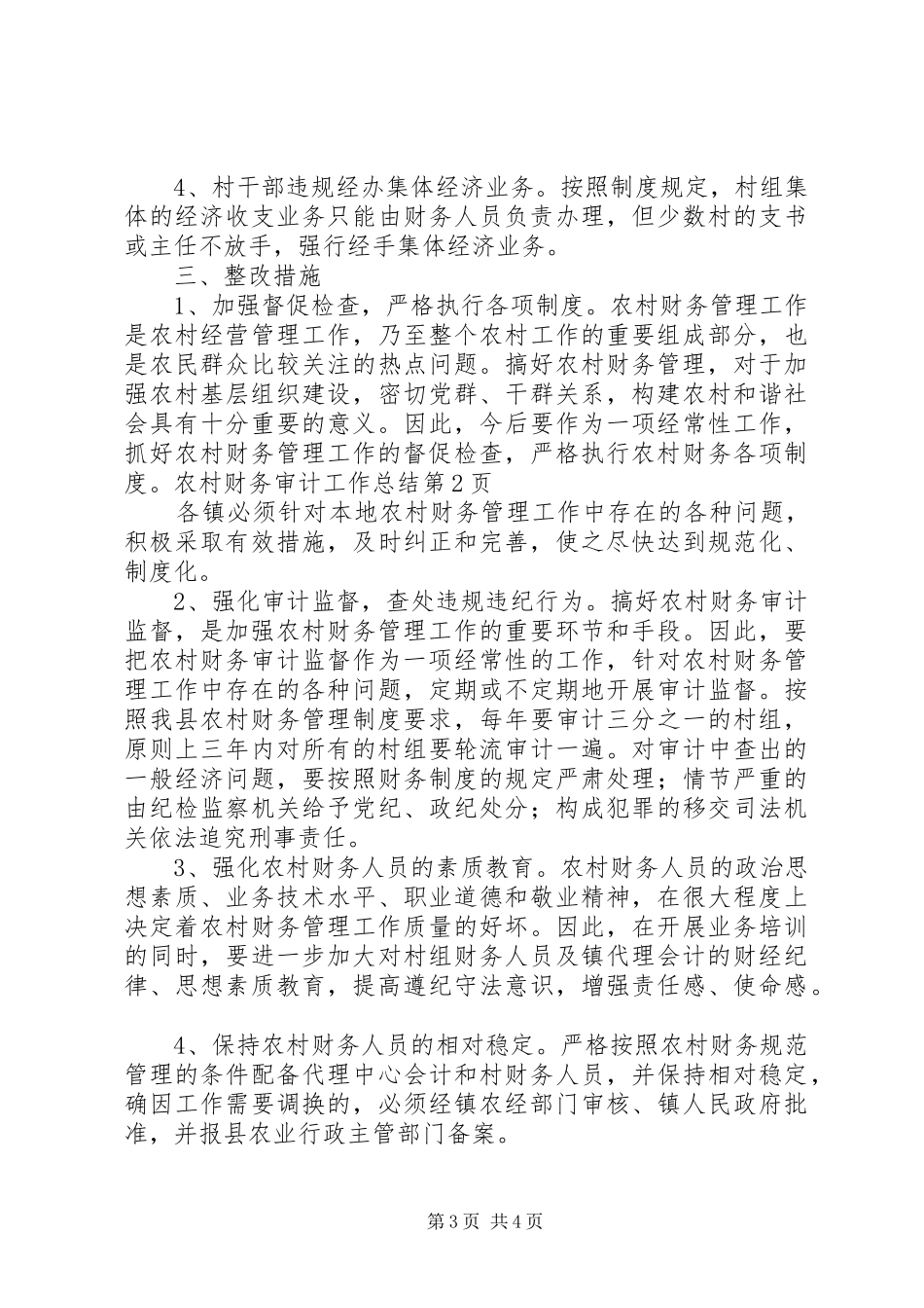 农村财务审计工作总结_1_第3页