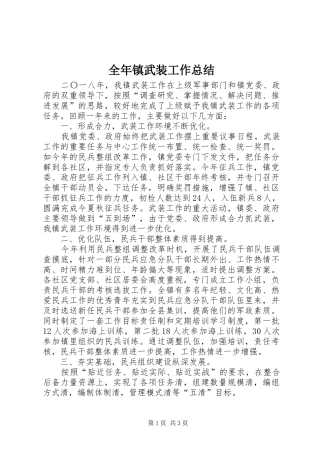 全年镇武装工作总结