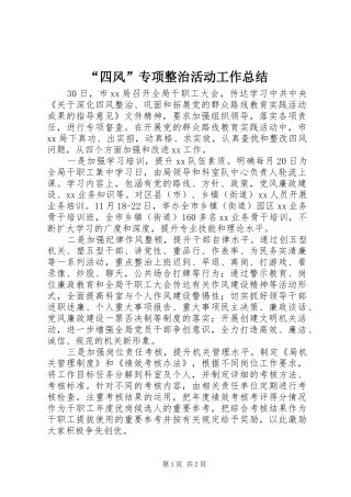 “四风”专项整治活动工作总结