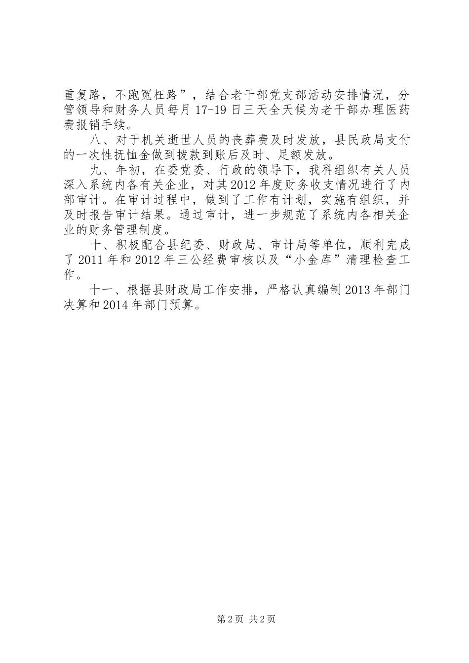 财务审计科工作总结_第2页