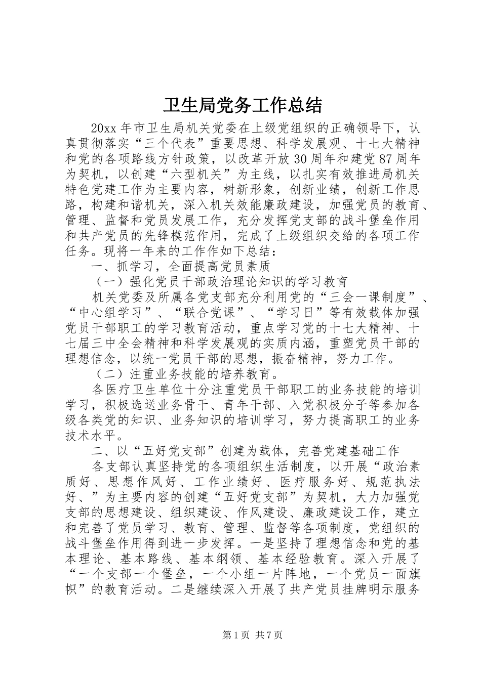 卫生局党务工作总结_1_第1页