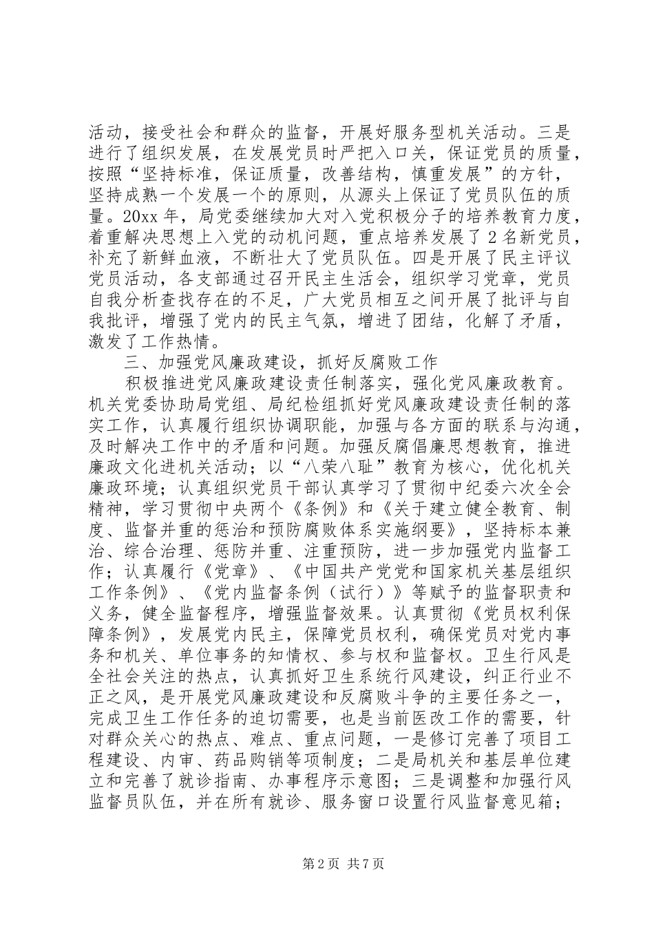 卫生局党务工作总结_1_第2页