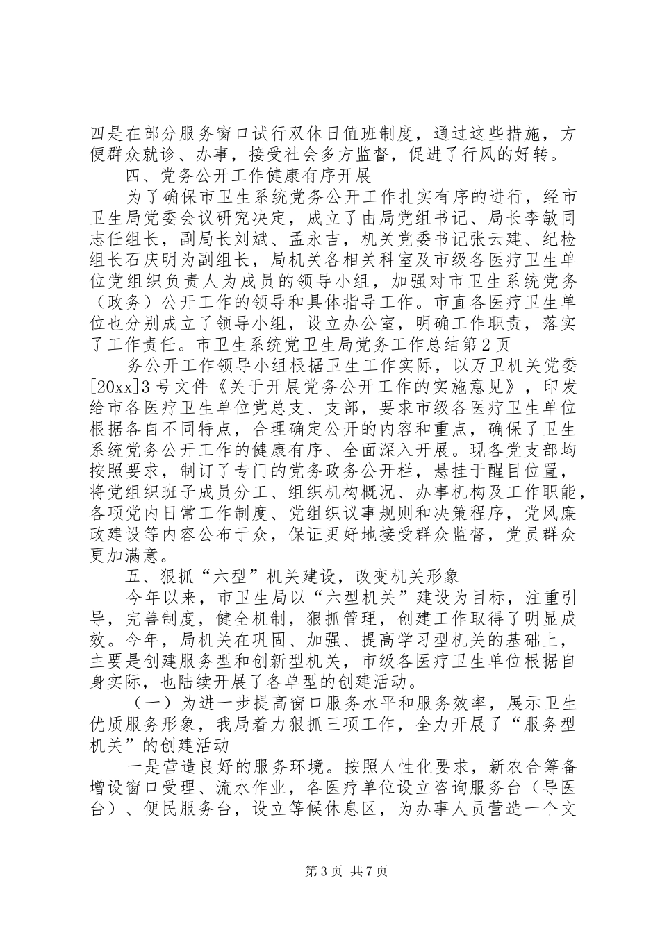 卫生局党务工作总结_1_第3页