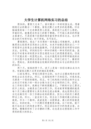大学生计算机网络实习的总结