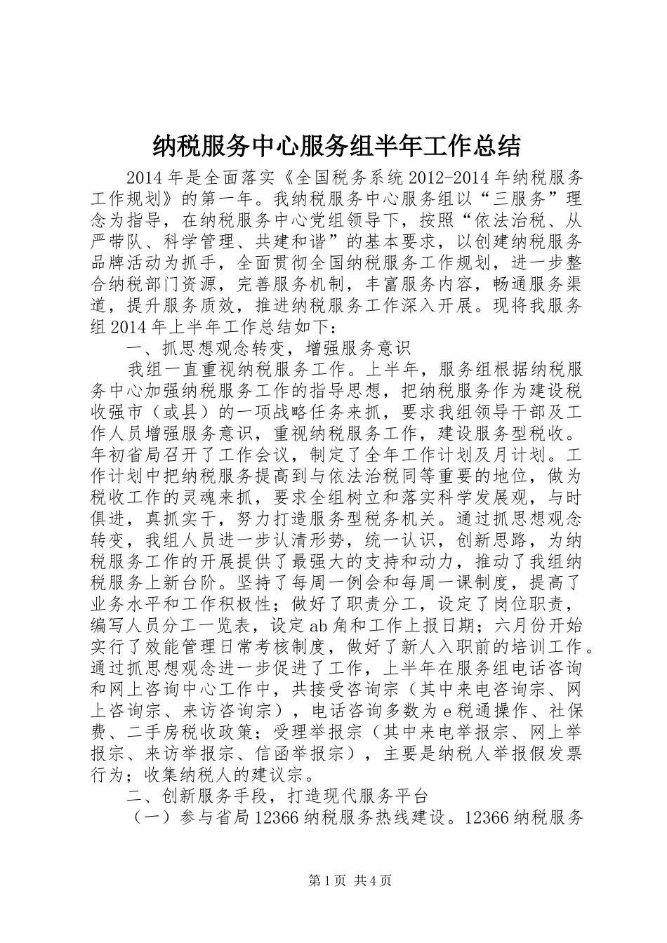 纳税服务中心服务组半年工作总结_第1页