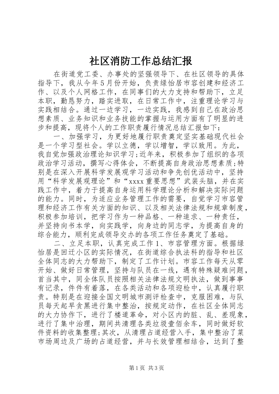 社区消防工作总结汇报_第1页
