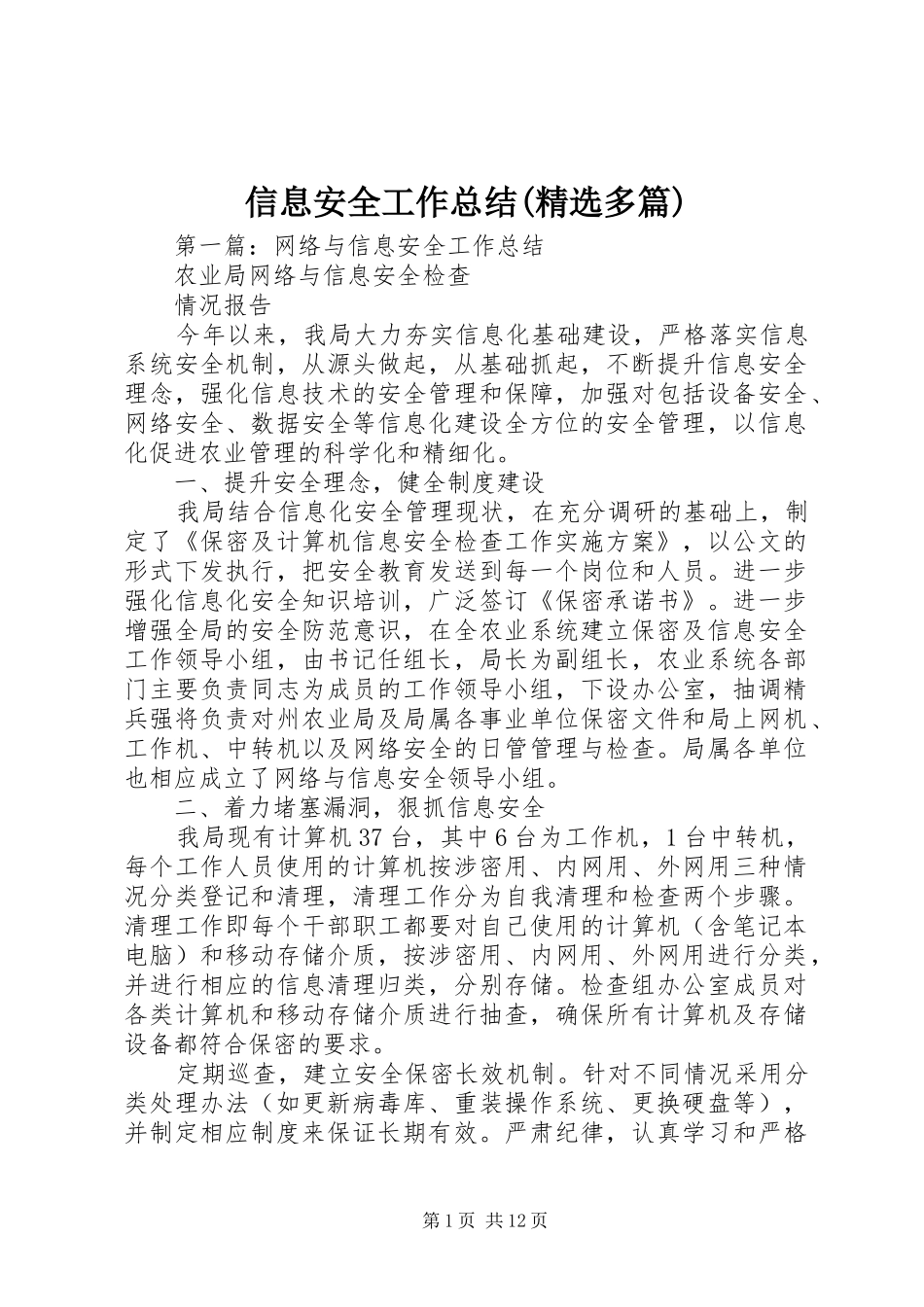 信息安全工作总结(精选多篇)_第1页