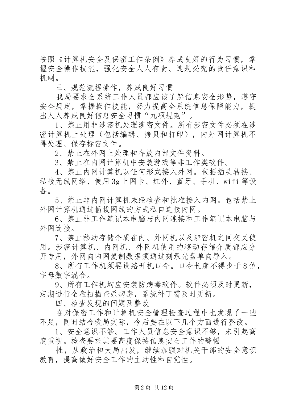信息安全工作总结(精选多篇)_第2页