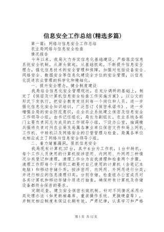 信息安全工作总结(精选多篇)