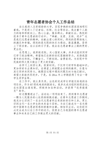 青年志愿者协会个人工作总结