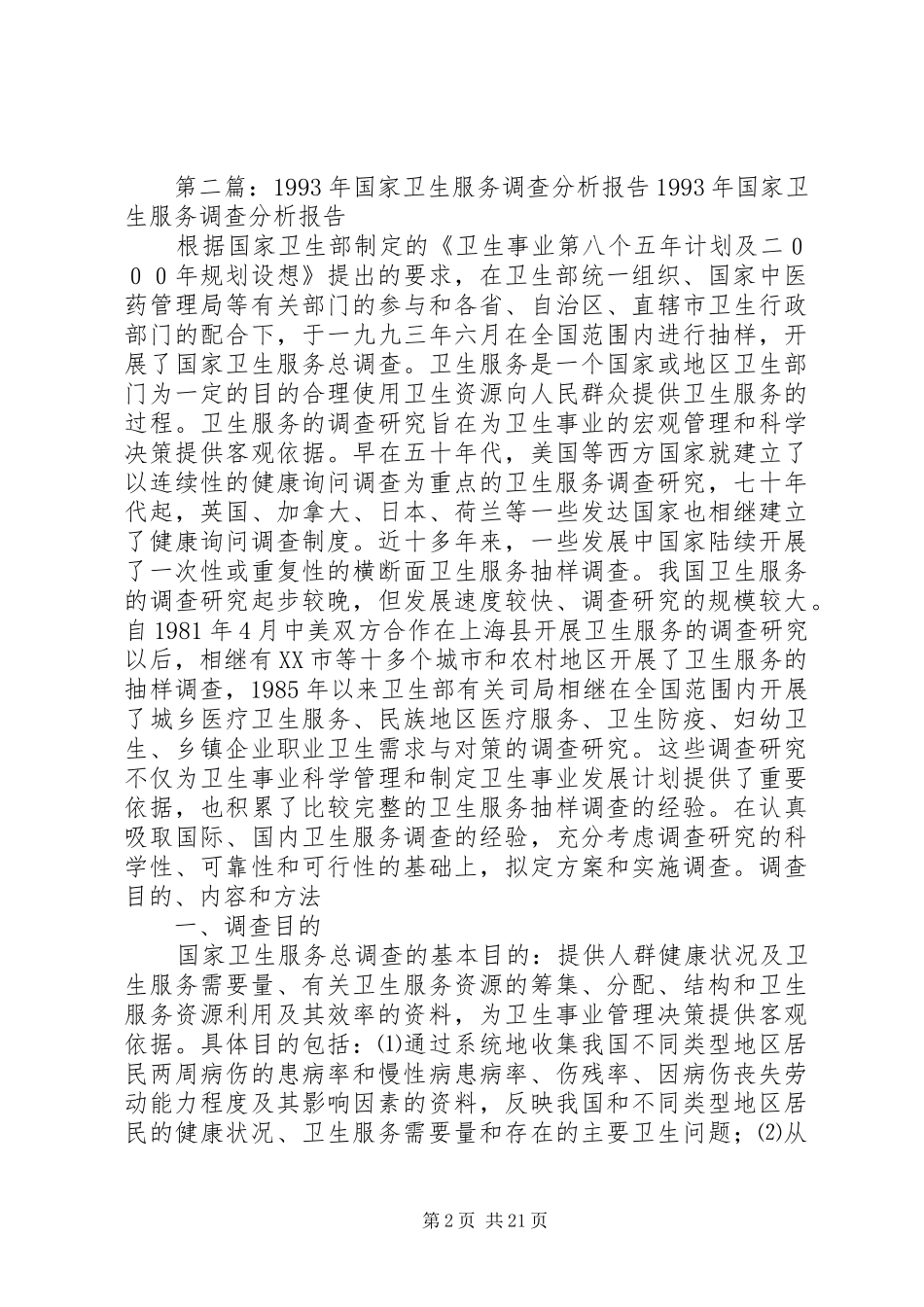 国家卫生服务调查工作总结_1_第2页