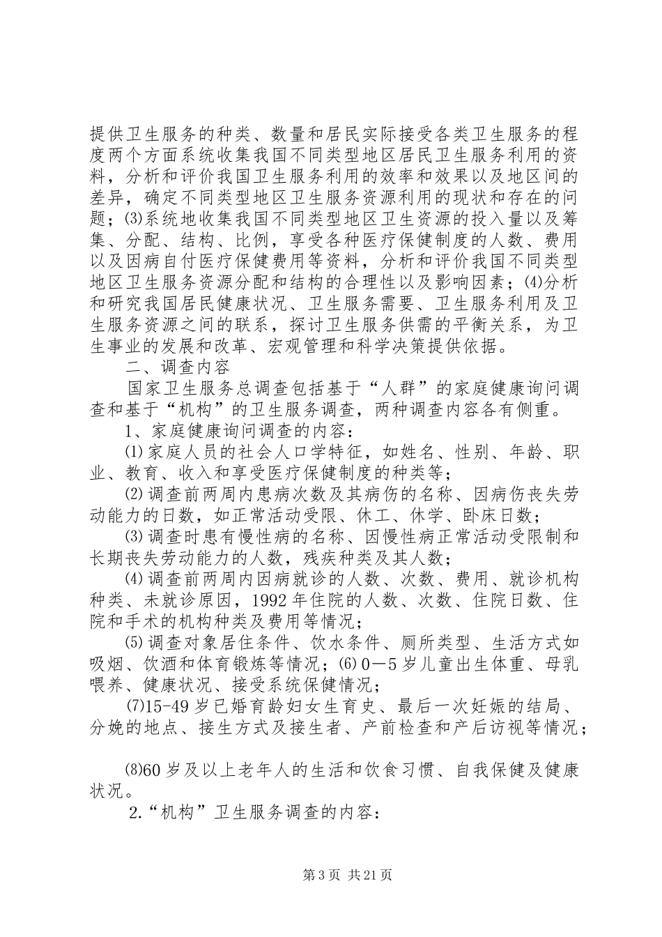 国家卫生服务调查工作总结_1_第3页