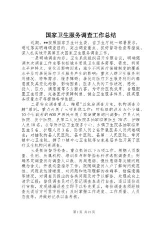 国家卫生服务调查工作总结_1