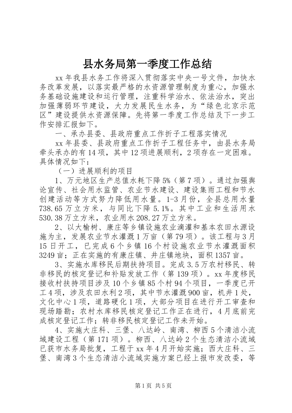 县水务局第一季度工作总结_1_第1页