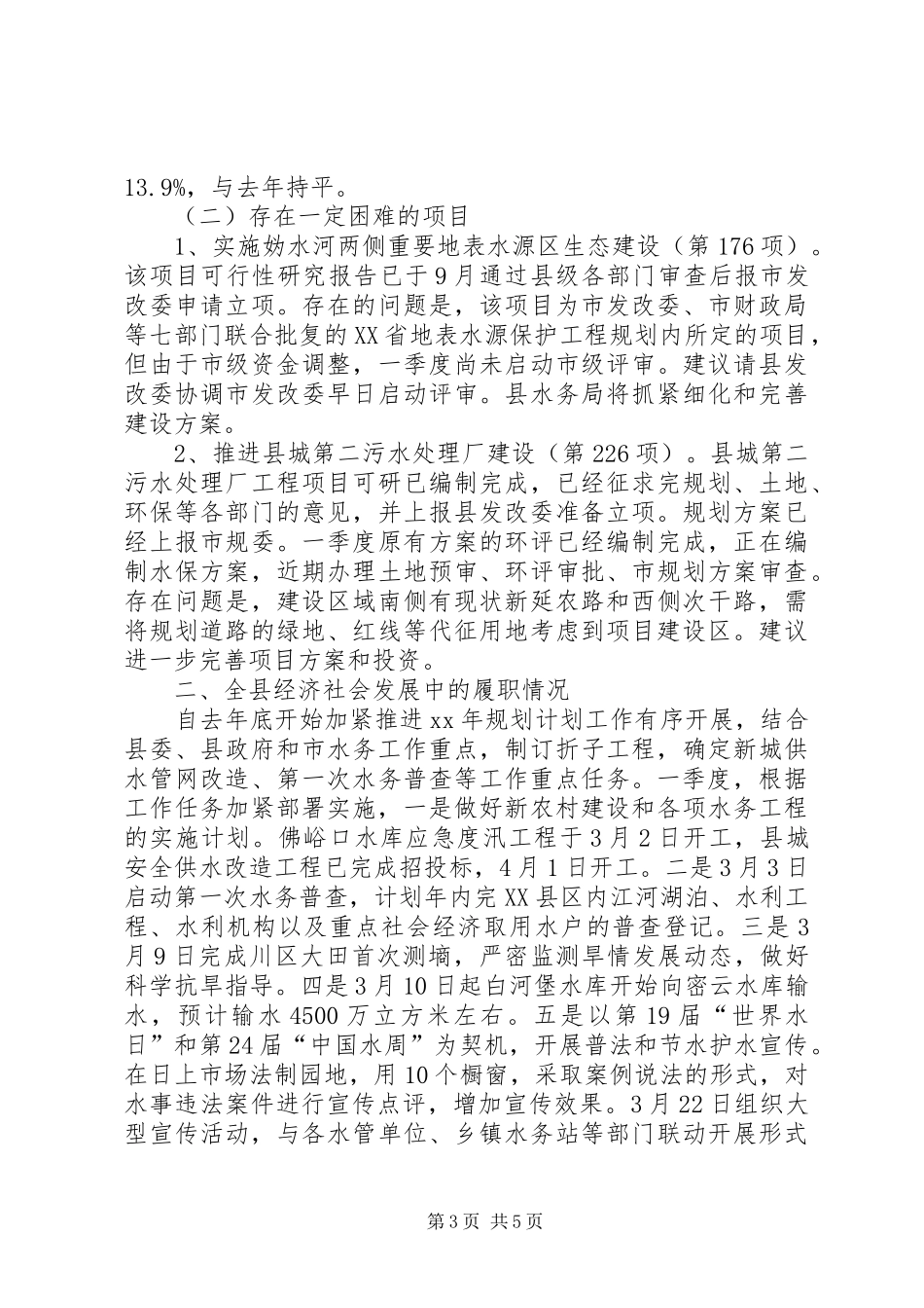 县水务局第一季度工作总结_1_第3页