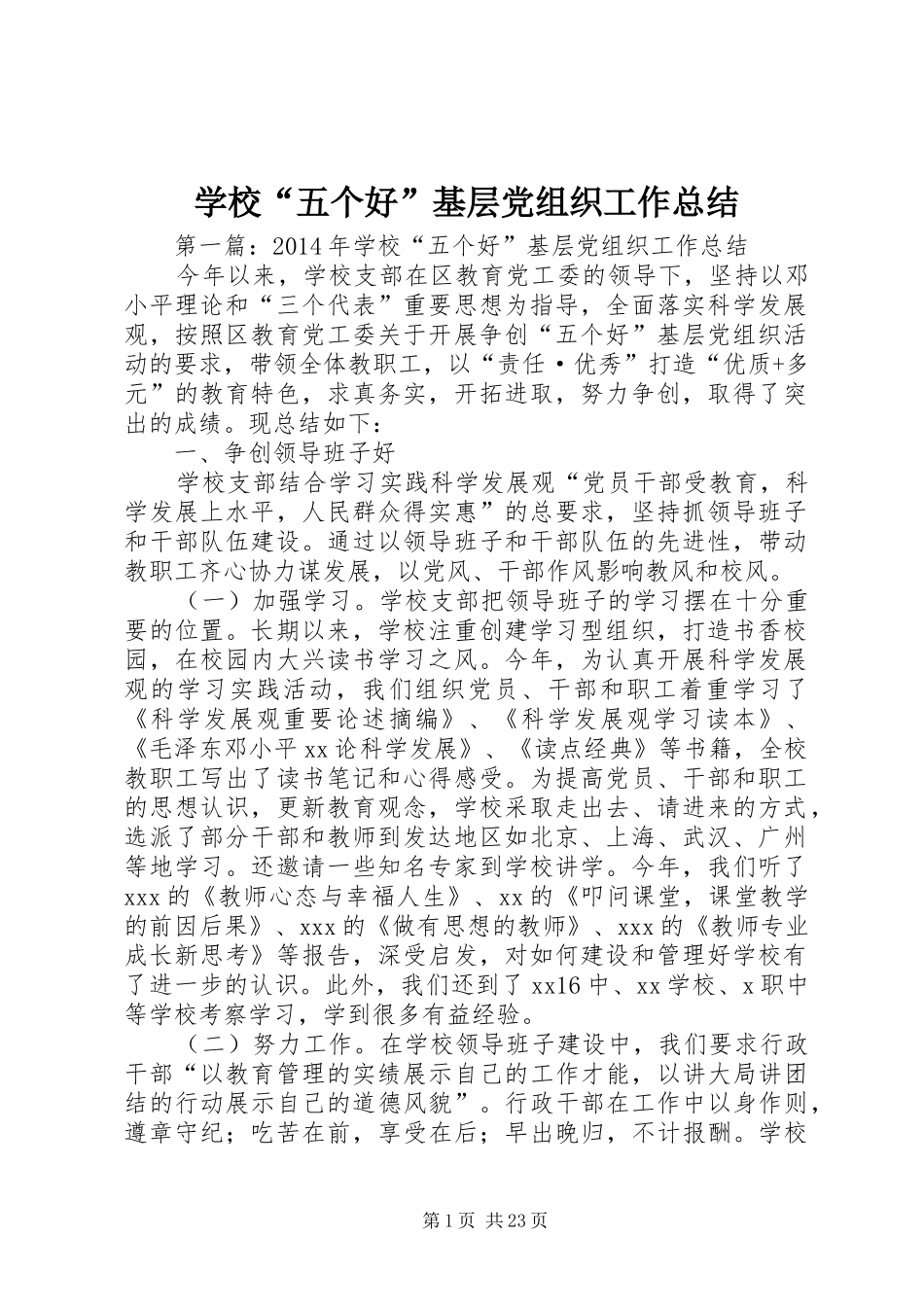 学校“五个好”基层党组织工作总结_第1页