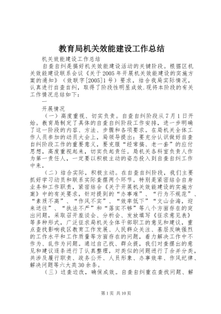 教育局机关效能建设工作总结_1