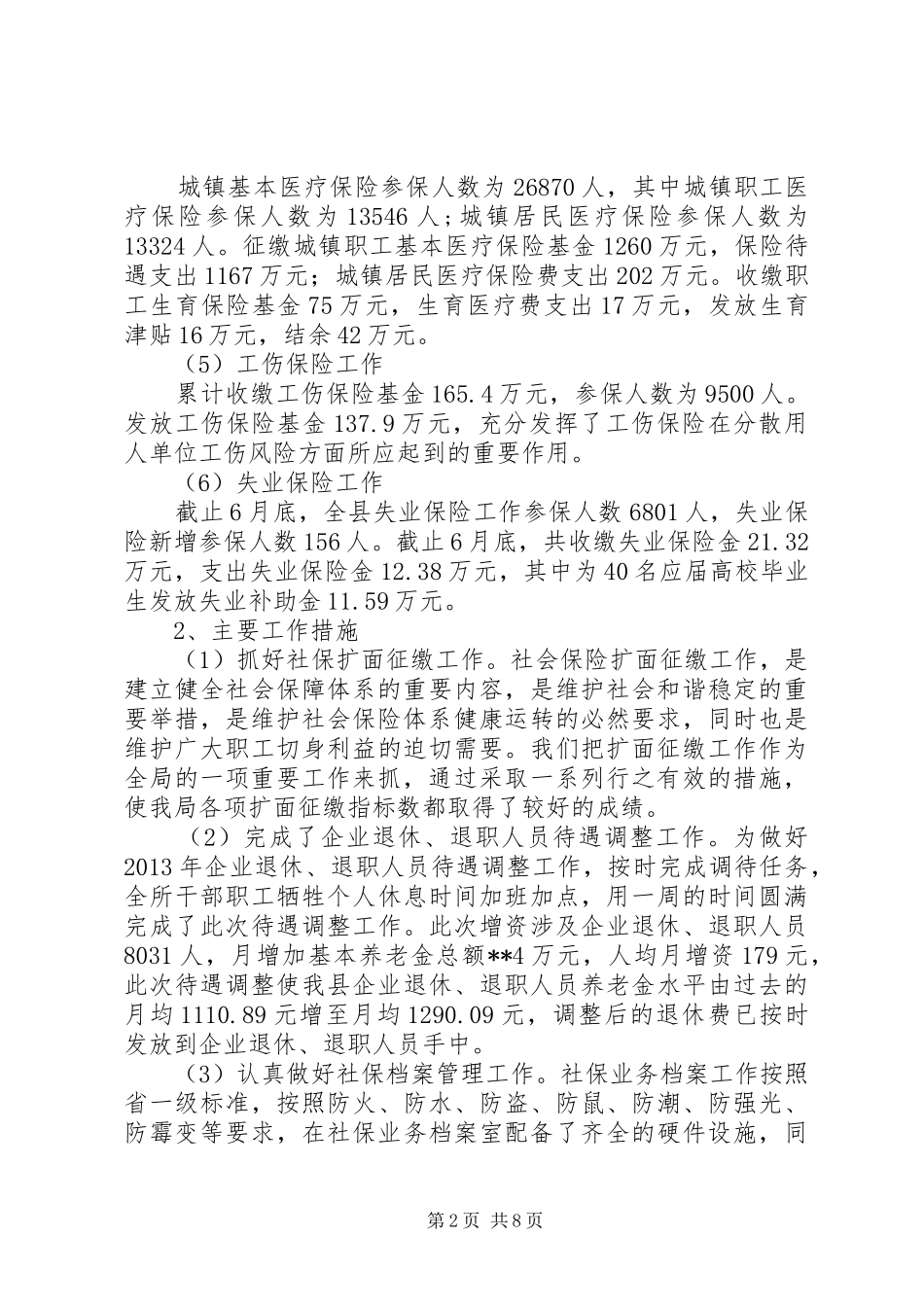 县人力资源和社会保障局上半年工作总结及下半年工作谋划_1_第2页