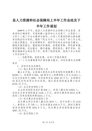 县人力资源和社会保障局上半年工作总结及下半年工作谋划_1