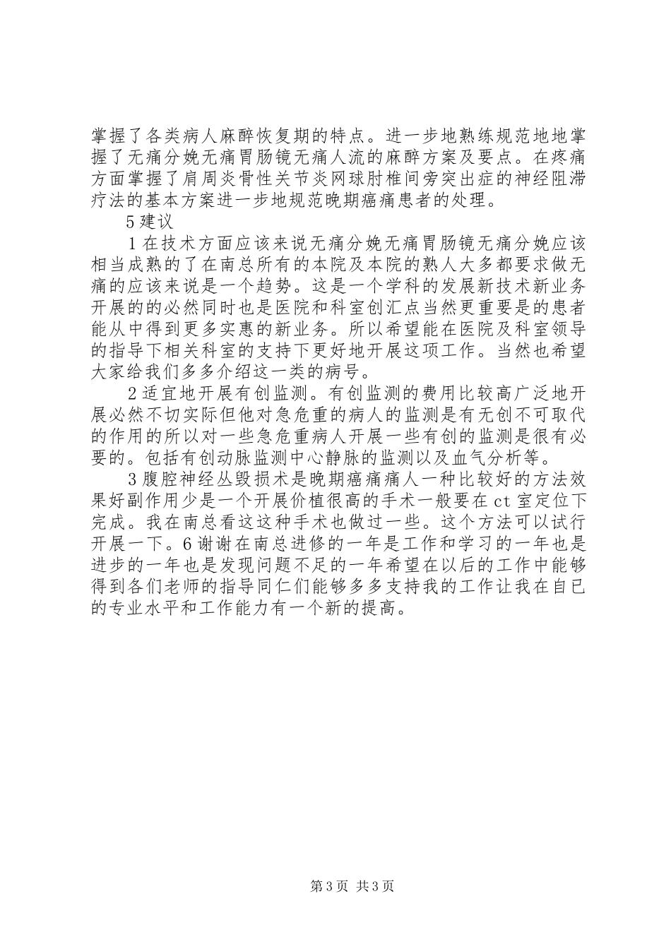 麻醉科进修总结_第3页