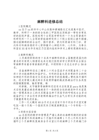 麻醉科进修总结