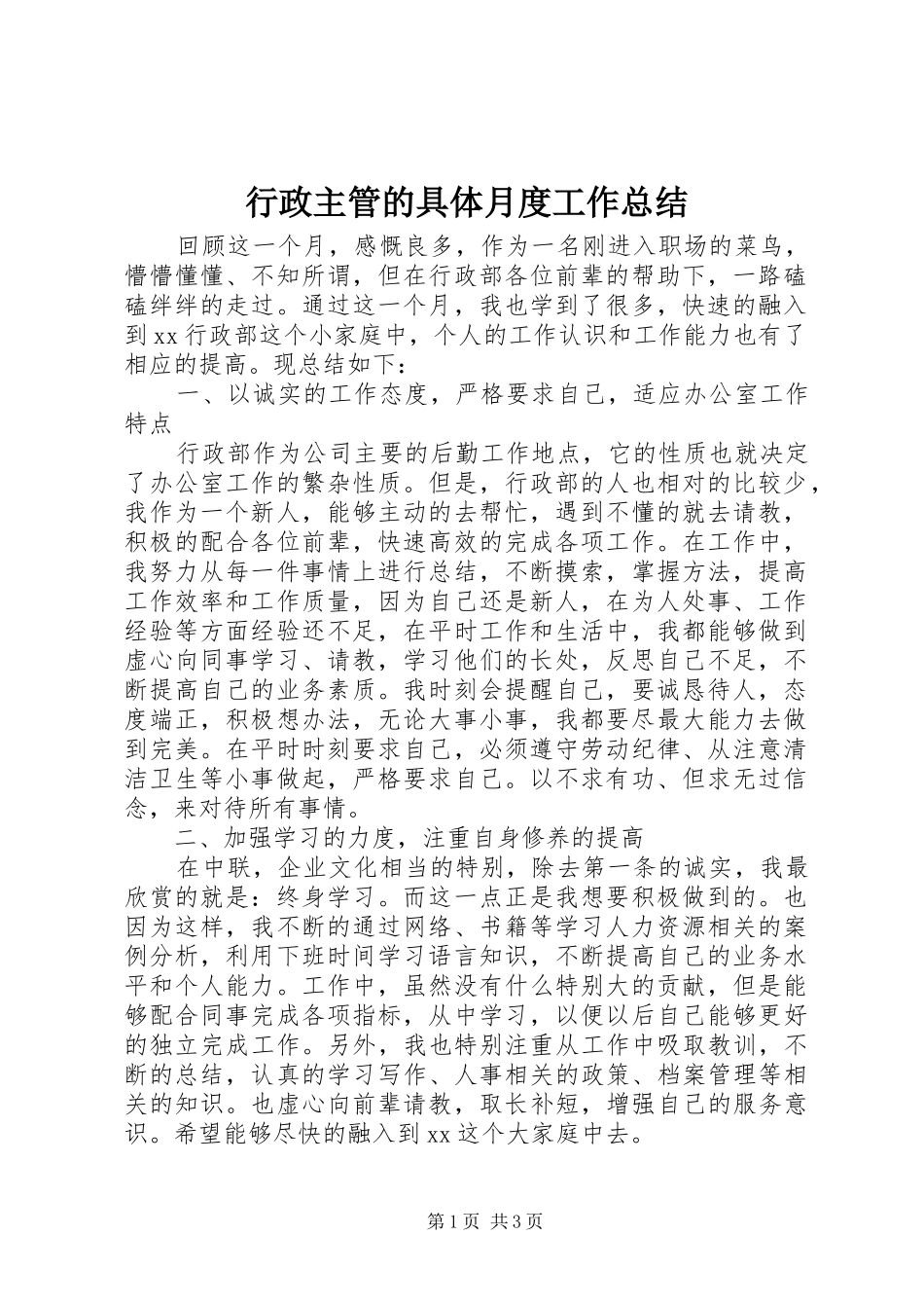 行政主管的具体月度工作总结_第1页