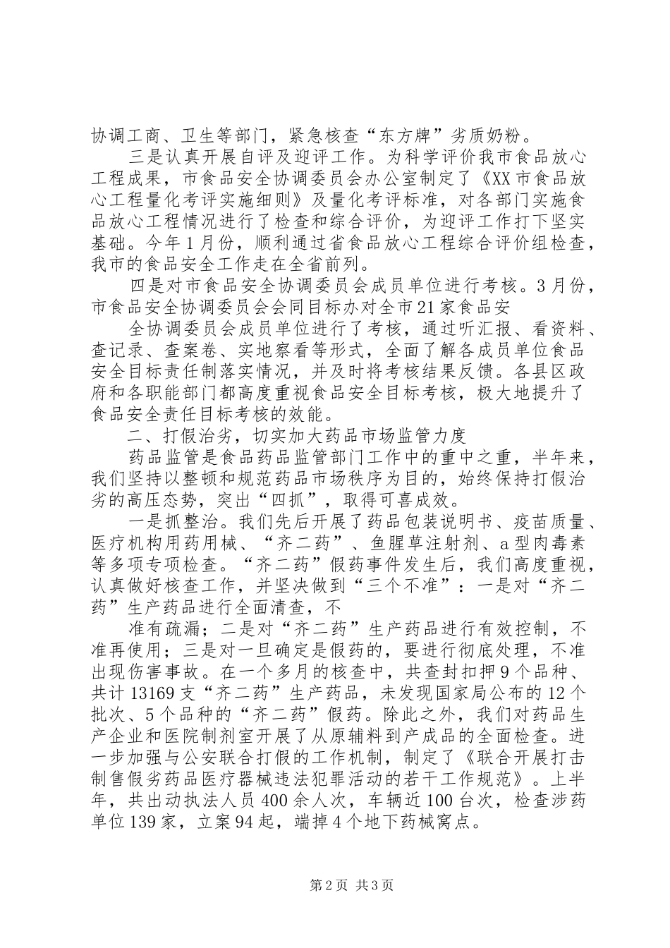 药监局XX年半年工作总结_第2页