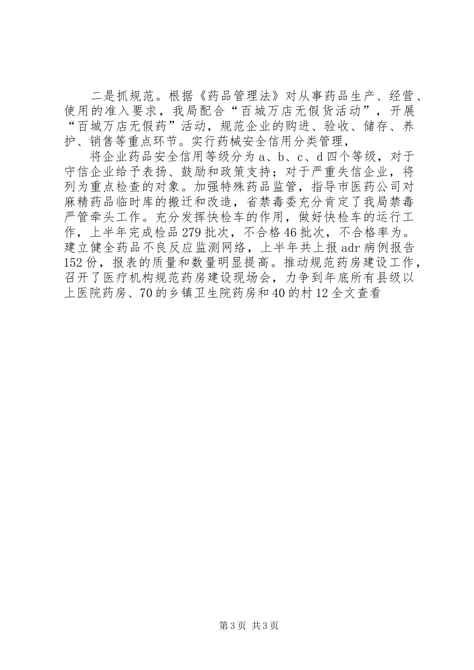 药监局XX年半年工作总结_第3页