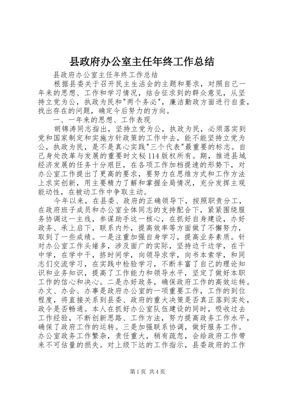 县政府办公室主任年终工作总结_1_第1页