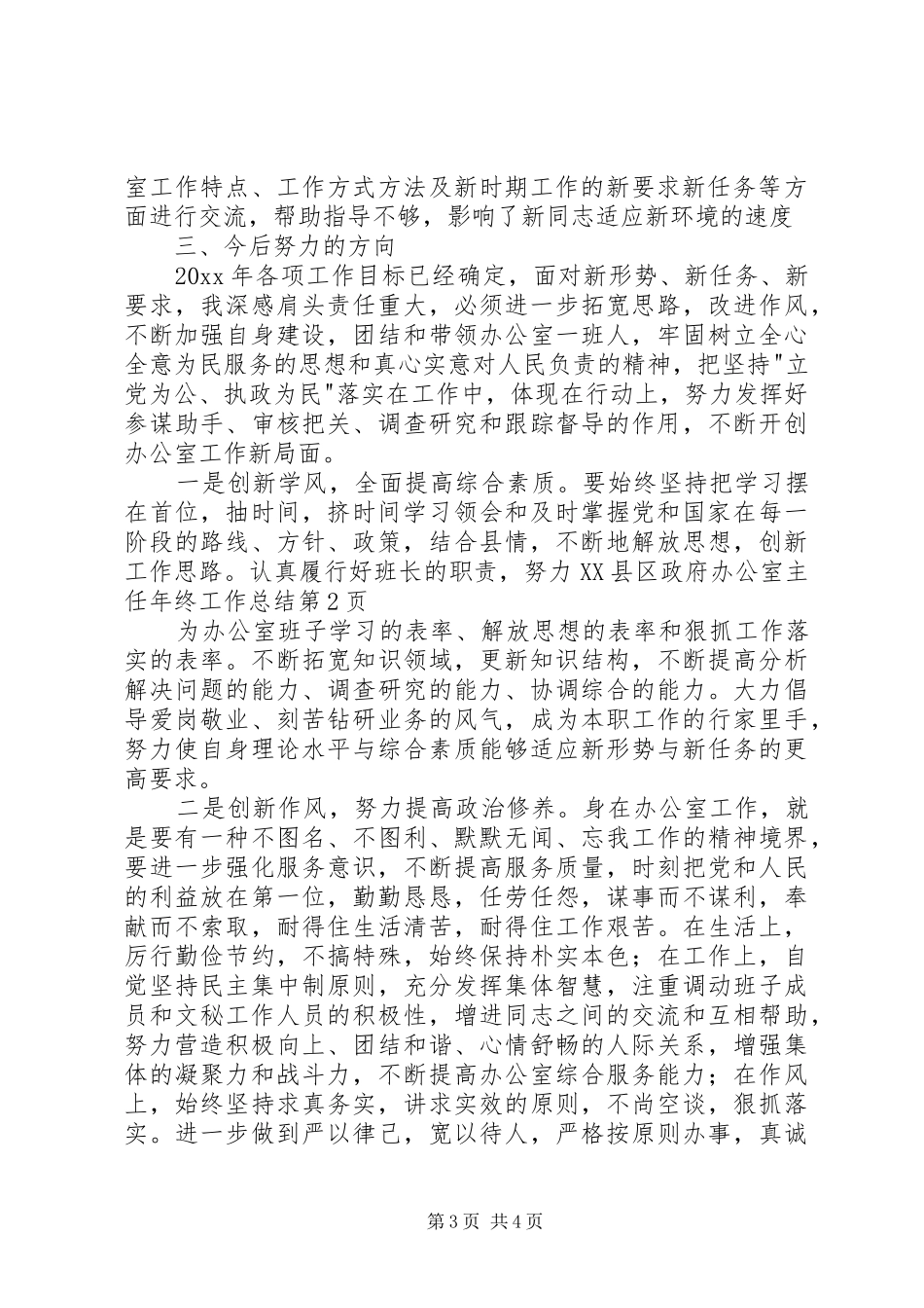 县政府办公室主任年终工作总结_1_第3页