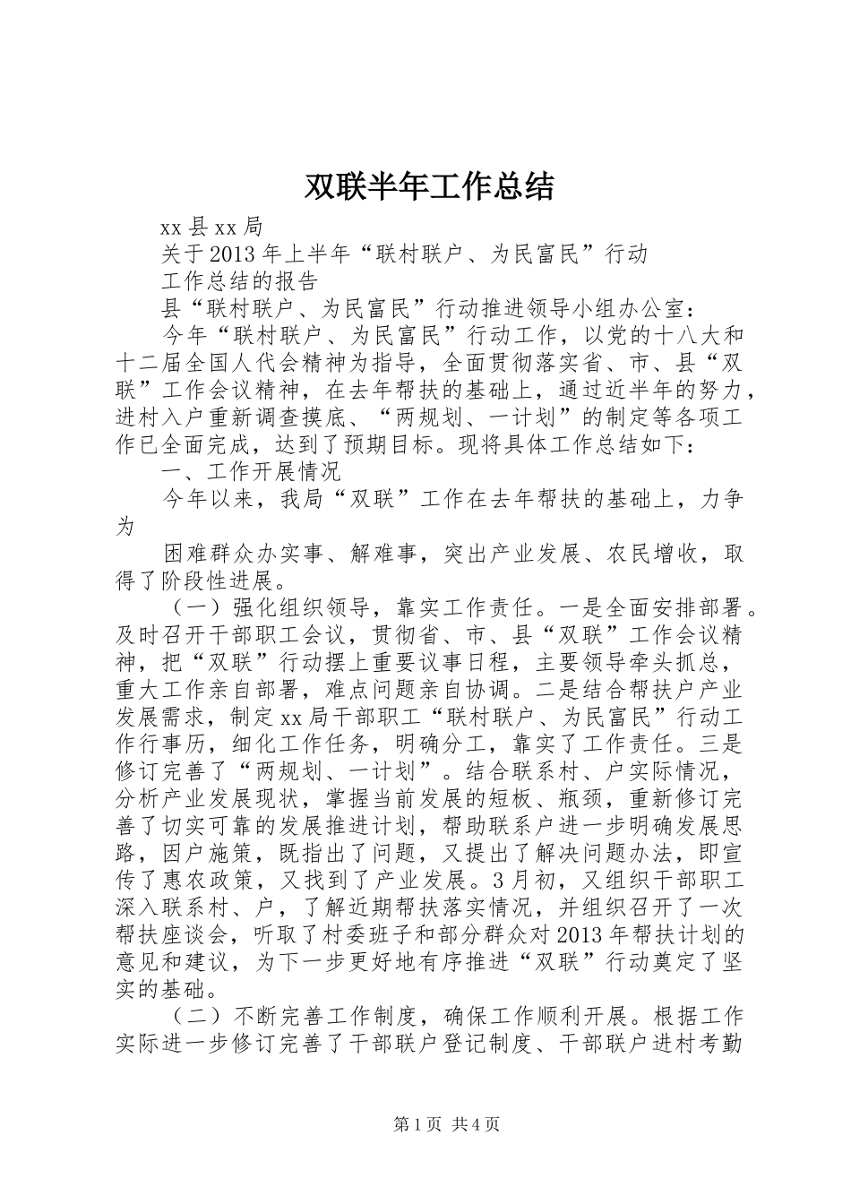 双联半年工作总结_第1页