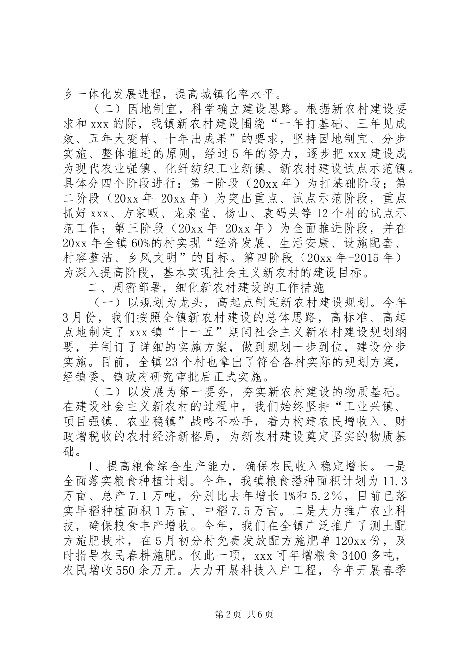眸镇新农村建设总结汇报材料_1_第2页