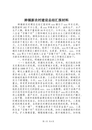 眸镇新农村建设总结汇报材料_1