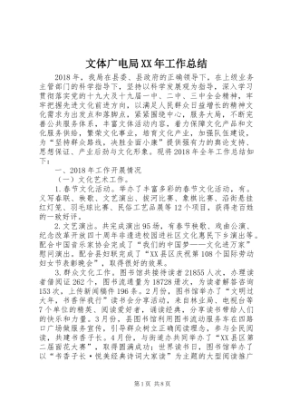 文体广电局XX年工作总结