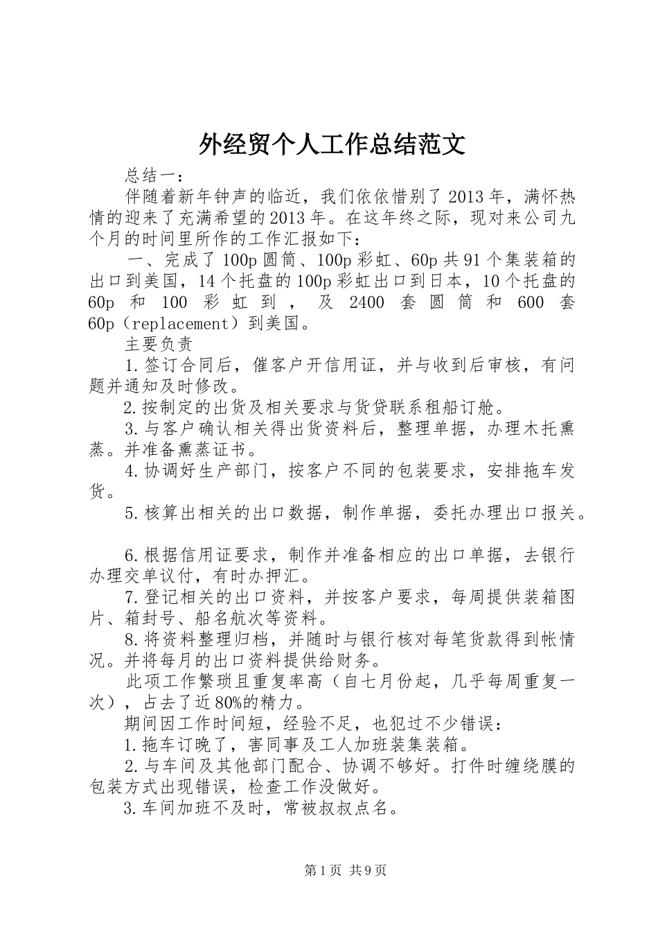 外经贸个人工作总结范文_第1页
