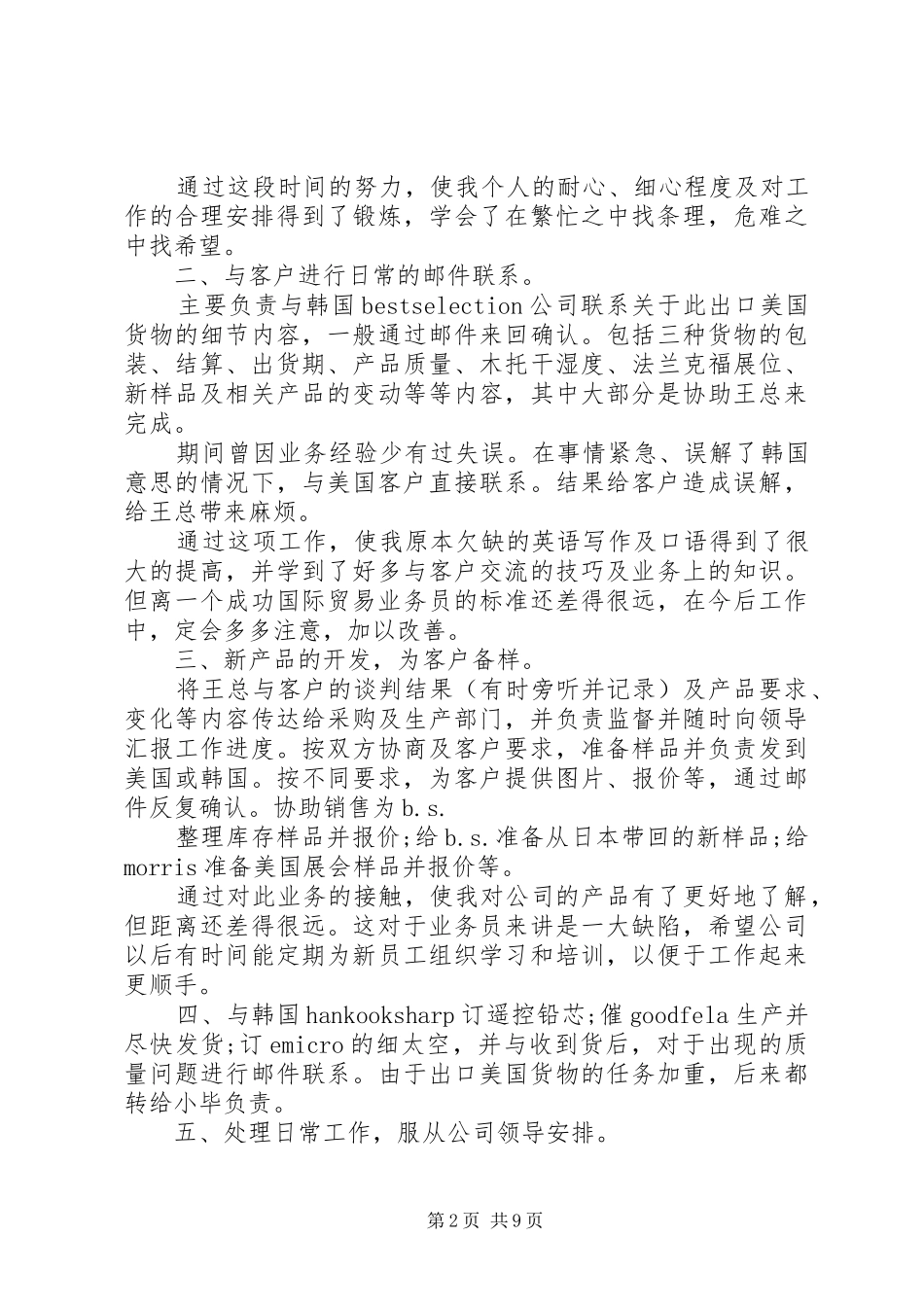 外经贸个人工作总结范文_第2页
