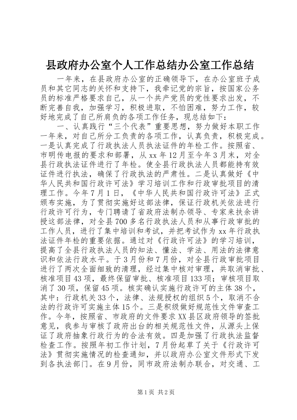 县政府办公室个人工作总结办公室工作总结_第1页
