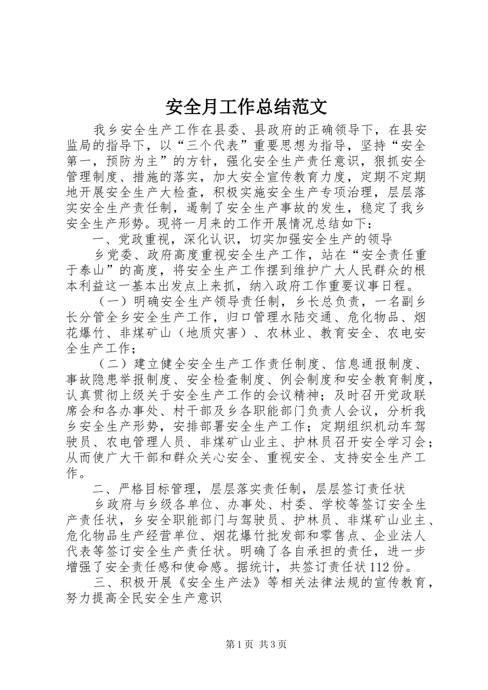 安全月工作总结范文_第1页