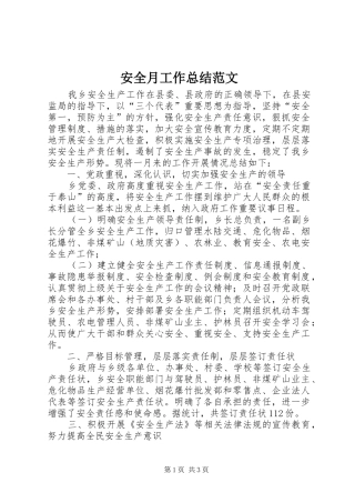 安全月工作总结范文