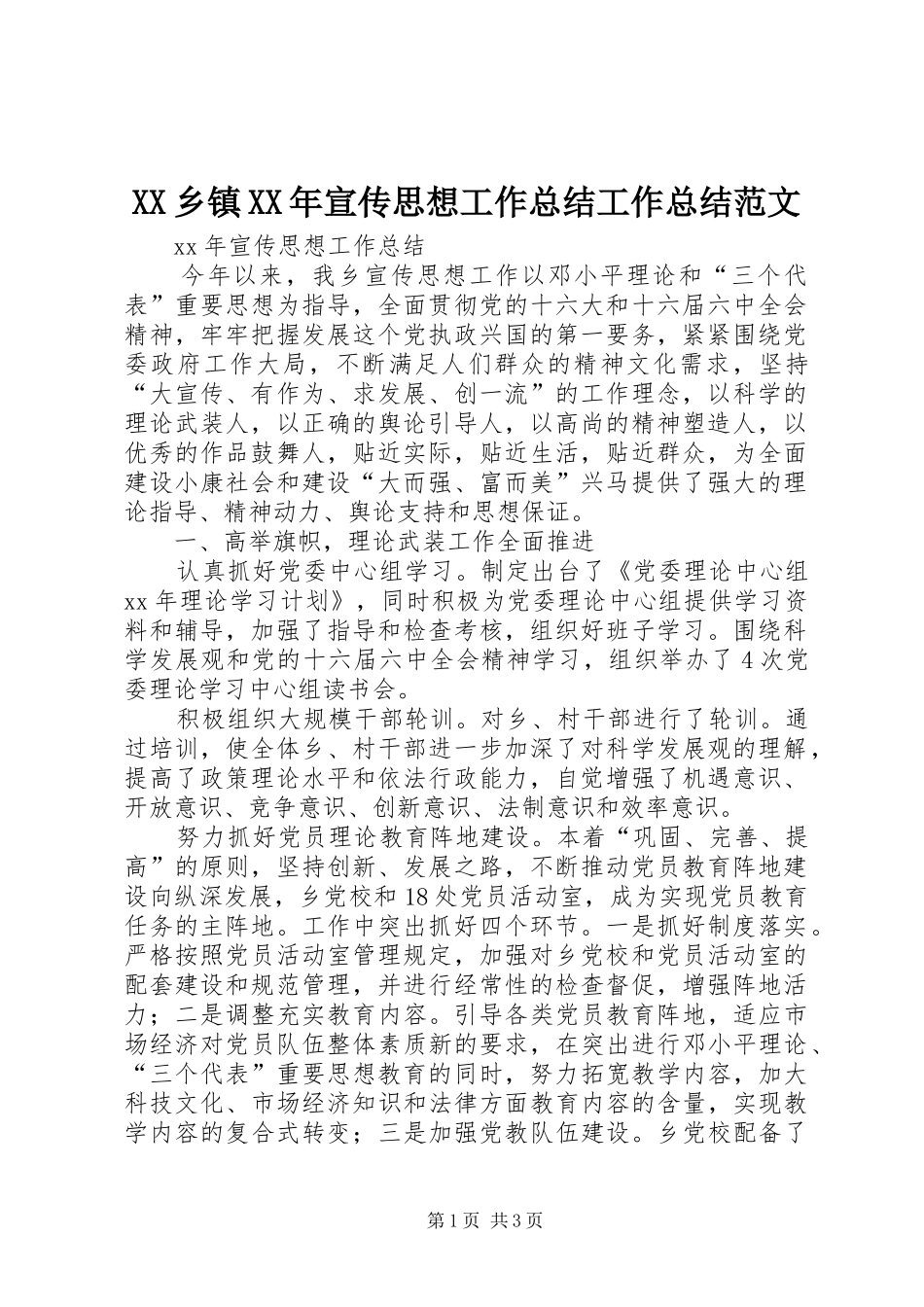 XX乡镇XX年宣传思想工作总结工作总结范文_1_第1页