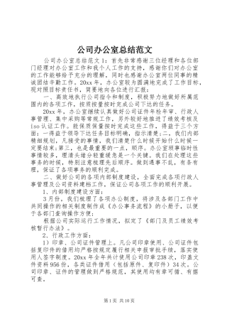 公司办公室总结范文