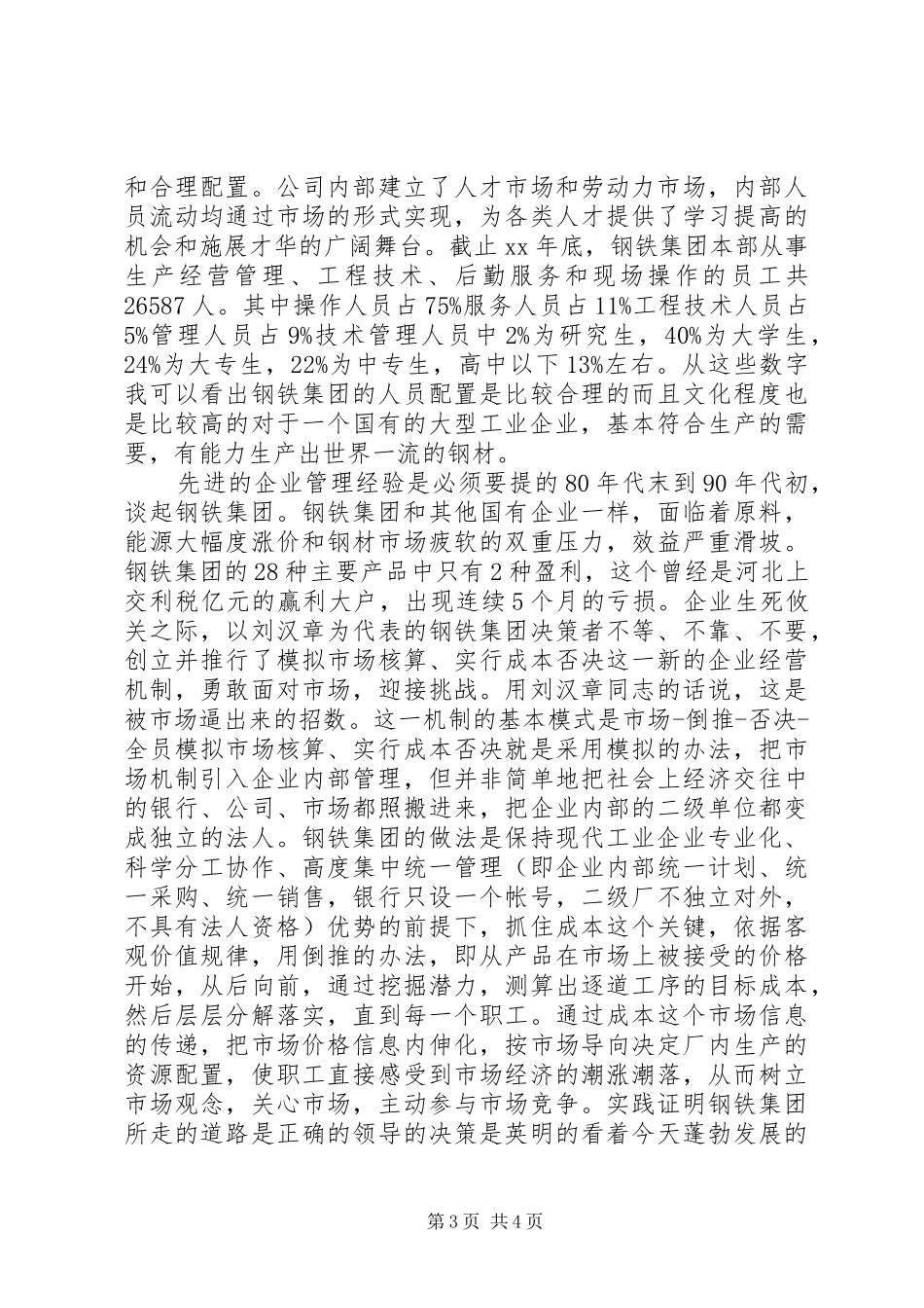 钢企个人实践调查小结_第3页