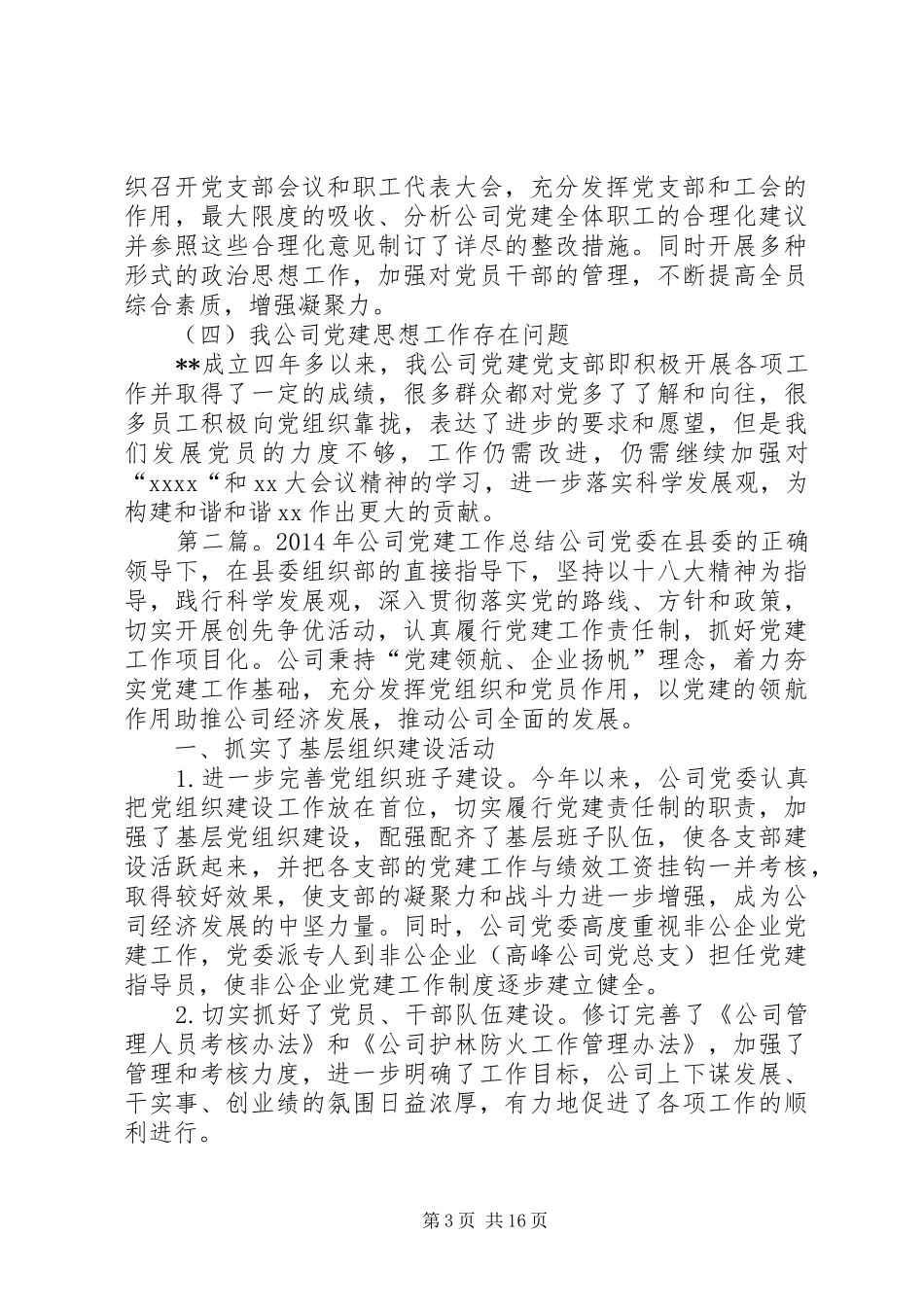 公司党建工作总结报告(精选多篇)_第3页