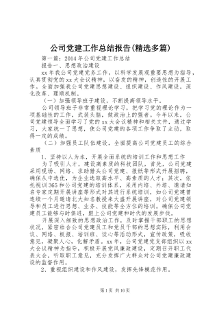 公司党建工作总结报告(精选多篇)