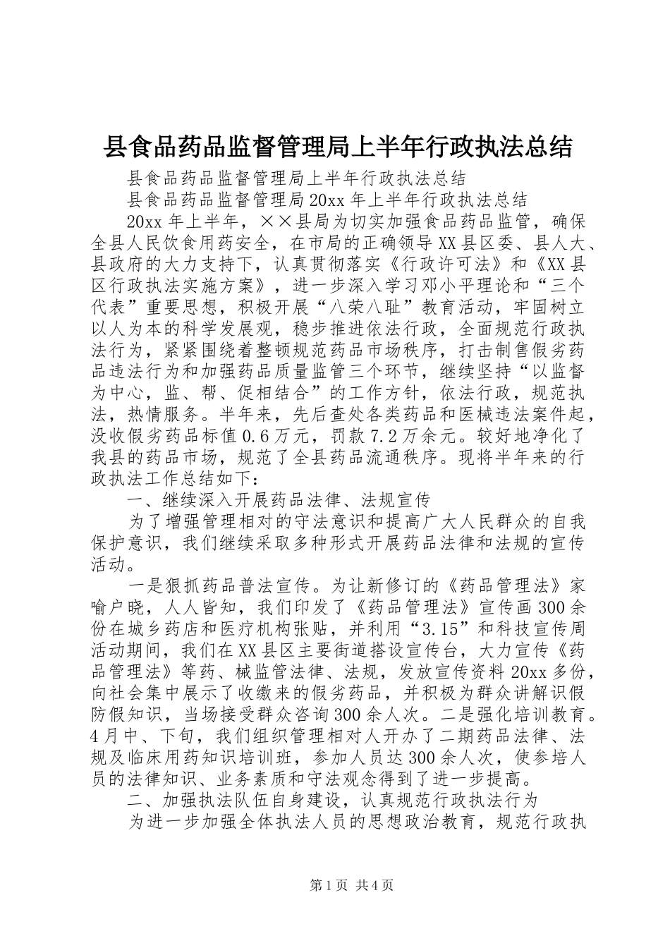 县食品药品监督管理局上半年行政执法总结_1_第1页