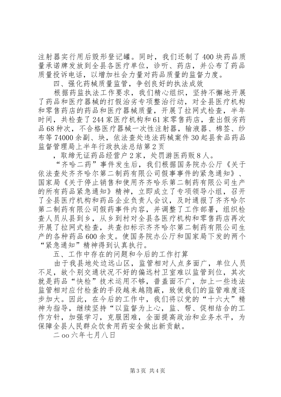 县食品药品监督管理局上半年行政执法总结_1_第3页