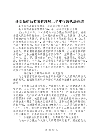 县食品药品监督管理局上半年行政执法总结_1