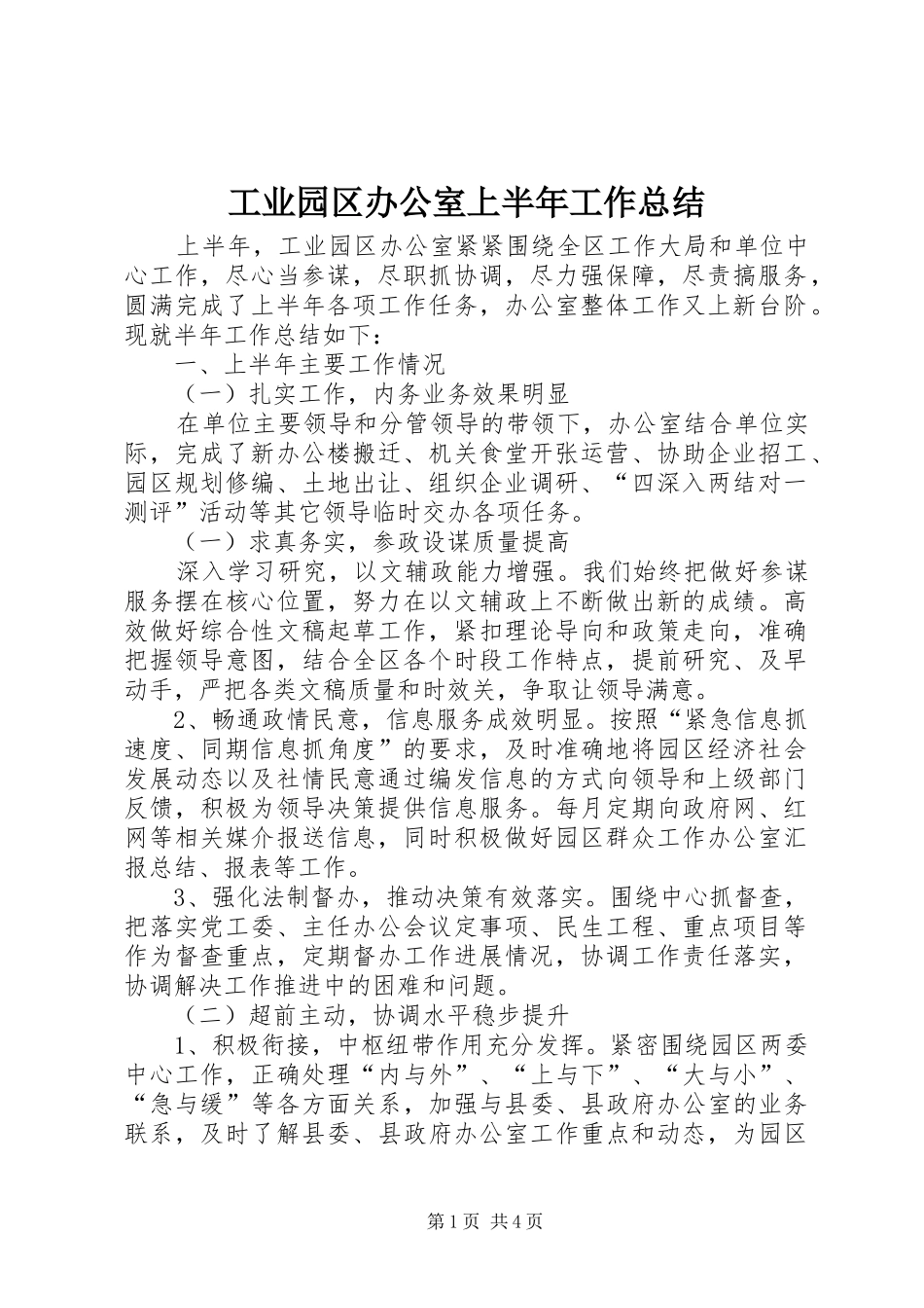 工业园区办公室上半年工作总结_第1页
