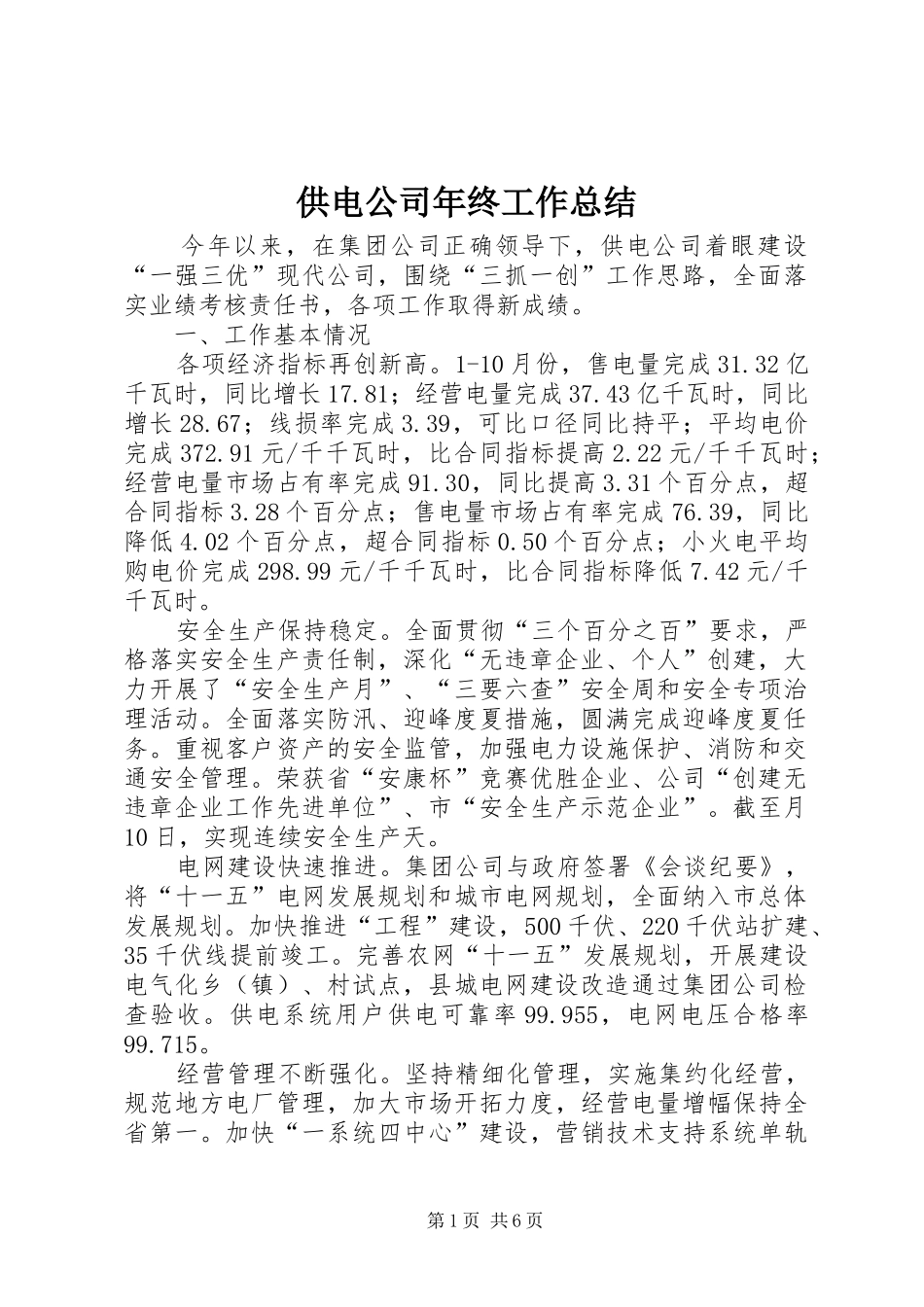 供电公司年终工作总结_1_第1页