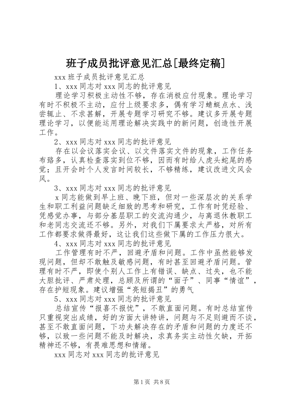 班子成员批评意见汇总[最终定稿]_第1页